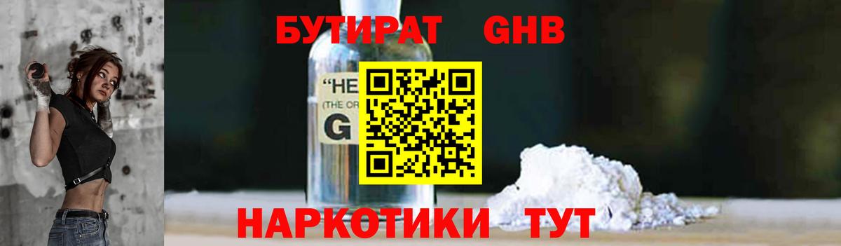 БУТИРАТ GHB  Вход с VPN  Усолье-Сибирское 